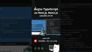 พื้นฐาน TypeScript บน Next.js, React.js ให้โค้ดรัดกุมเรื่องโครงสร้างข้อมูล #หมีไลฟโค้ด #melivecode