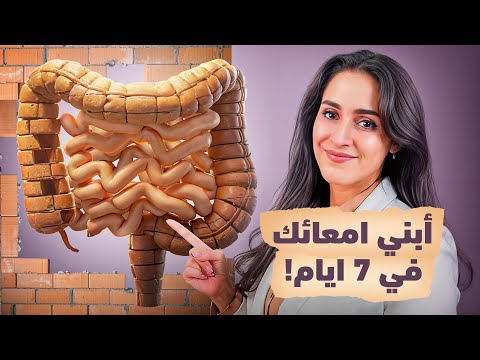 اسرار الجهاز الهضمي والامعاء د فجر الجميري