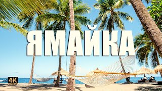 Стоит ли ехать на Ямайку? 🇯🇲 🏝️ 🍹