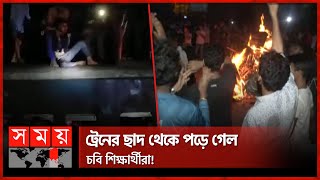 চট্টগ্রাম বিশ্ববিদ্যালয়ের ৯ শিক্ষার্থী হাসপাতালে | CU Shuttle Train Incident | Chattogram | Somoy TV