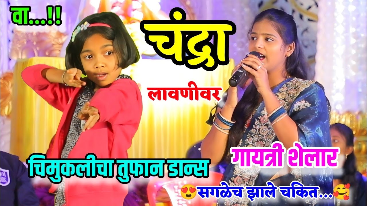 😍💃लावणीवर चिमुकलीचा तुफान डान्स🤩💃 गायत्री शेलार यांनी गायली झकास लावणी | Gayatri Shelar