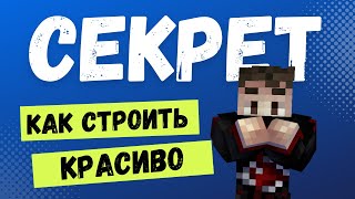 1 СЕКРЕТ который НУЖНО ДЕЛАТЬ в МАЙНКРАФТ что бы лучше СТРОИТЬ !