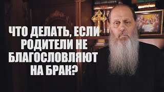 Что делать, если родители не благословляют на брак?