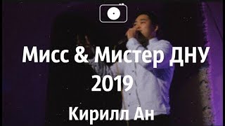 Мистер и Мисс ДНУ 2019 || Кирилл Ан