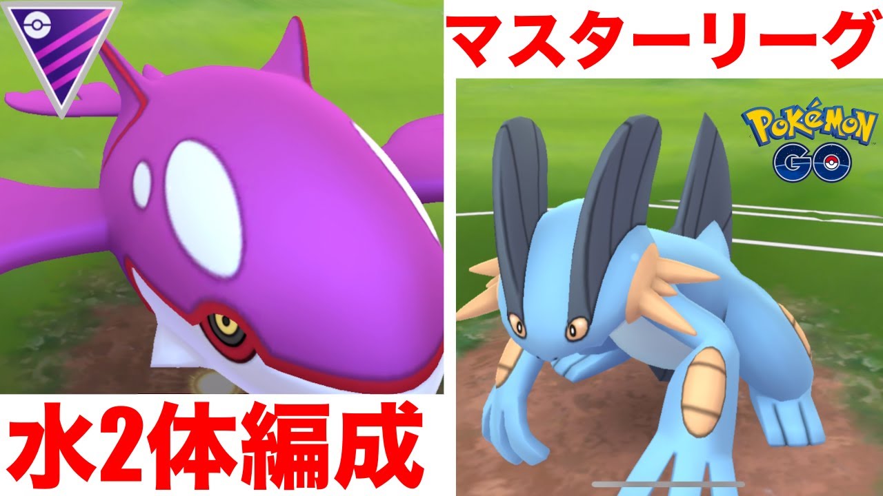 驚愕 水2体 最強ポケモンのカイオーガとラグラージを使ってgoバトルリーグのマスターリーグに挑戦 ポケモンgo Gbl 初心者や中級者にオススメ編成構築 シーズン８ 底ポケ クラシック マスクラ Youtube