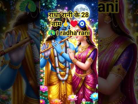 राधा रानी के 28 नाम🙏♥️🧿🦚। radha rani status #radheradhe #vrindavan #shorts #ytshorts #trending