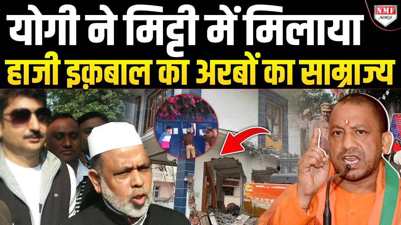 Yogi के सबसे तगड़े प्रहार के छटपटा गया Haji Iqbal, मिट्टी में मिले 2 अरब 76 करोड़ !