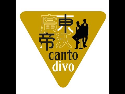 憑著愛(再回首廣東版) Canto Divo@Jaotim