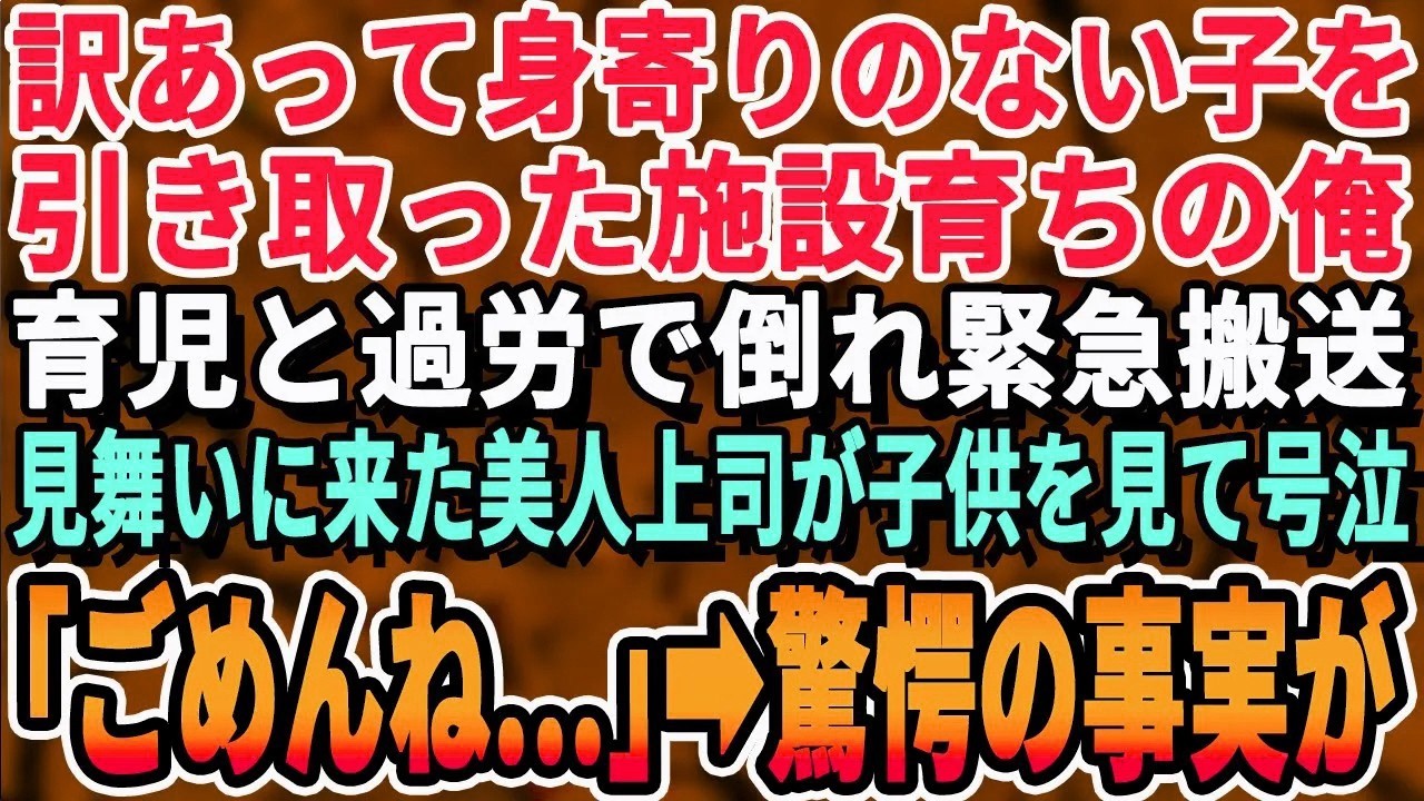 【感動する話】施設育ちの俺が身寄りがない子を引き取ったが慣れない育児の疲れで寝込んでしまった。心配する美人上司が見舞いにきたので子供を見せると「え？この子ってまさか...」