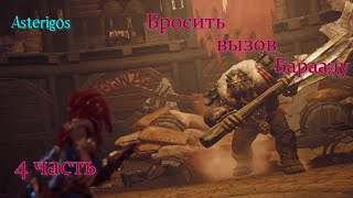 Прохождение игры ASTERIGOS: Curse of the Stars - Бросить вызов Барааду - 4 часть. AndryPlayGames.