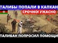 СРОЧНО! ЧАС НАЗАД 24 АВГУСТА В АФГАНИСТАНЕ ТАЛИБЫ ПОПАЛИ В КАПКАН / УБИТЫЕ 50 ТАЛИБОВ В АФГАНИСТАНЕ/