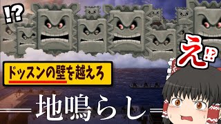 【マリメで地鳴らし】クリア率0.02％！超大量ドッスンを少しずつ切り崩すギミックがエグすぎるww【ゆっくり実況】【マリオメーカー2】