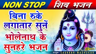 एक से बढ़कर एक शिवजी के Non Stop Bhajan By Saurabh-Madhukar || Sawan HITS 2021 || Lord Shiva Songs