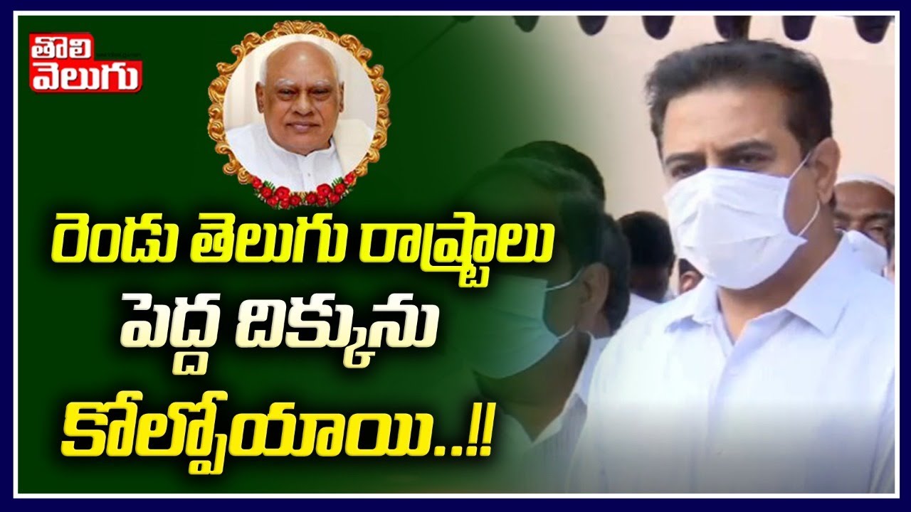 రెండు తెలుగు రాష్ట్రాలు పెద్ద దిక్కును కోల్పోయాయి !! | Minister KTR About Rosaiah | Tolivelugu TV