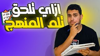 ازاي تعرف تلم المنهج بأسرع وقت ممكن??