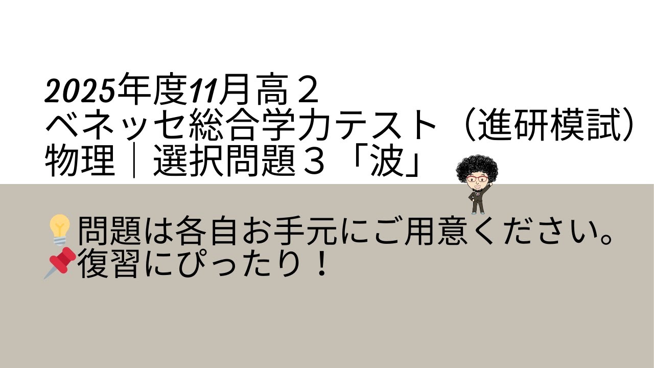 ✨2025年度11月高2 ベネッセ総合学力テスト（進研模試） 物理｜選択