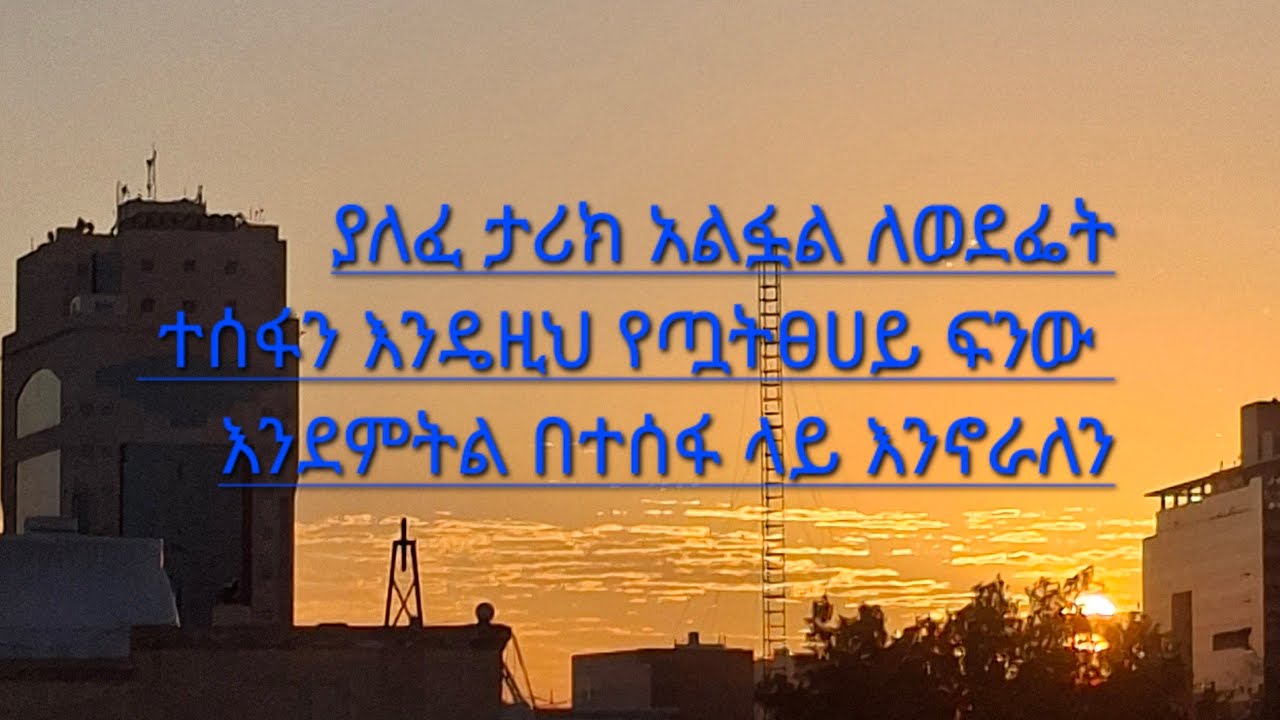 ያለፈን ታሪክ ትተን ወዴፊት ያያለን ህይወት እንዳበራ በተስፋ እንኖራለን የመሆኑን ጉዳይ የማሚያው አለን?Seada Creative Hands is live