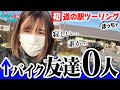 【ぼっちバイク女子】友達ゼロだけど道の駅で話しかけることはできるか…！？＜初 道の駅ツーリング＞ぼっち・ざ・ばいく！