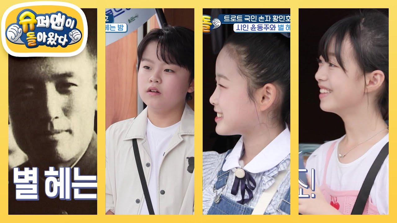 [황민호네]윤동주 시인의 발자취를 좇다! 윤동주 하숙집 터에 방문한 민호&지율&수연 [슈퍼맨이 돌아왔다/The Return of Superman] | KBS 250813 방송