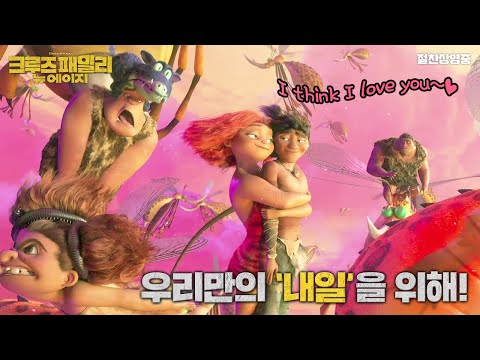 [<strong>크루즈</strong> <strong>패밀리</strong>: 뉴 에이지] 무삭제 오프닝 영상