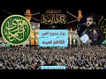 زوار بدموع العين للكاظم تعنينه الرادود حيدر السعد لطميات استشهاد الإمام موسى الكاظم عليه السلام 