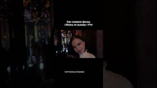 Влог съемки в фильме «Жизнь по вызову» 2025 #бэкстэйдж #съемки #фильм #актриса #мойдень #влогер #вау