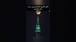 القمر الازرق العملاق يزين سماء مكة المكرمة