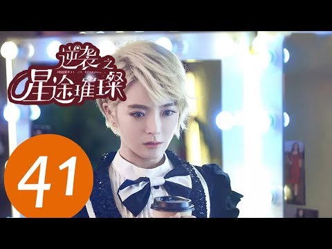 ENG SUB《逆袭之星途璀璨 Stairway to Stardom》EP41——主演：宋轶，种丹妮，彦希，韩雪