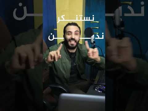 كليب ندين ونستنكر جديد