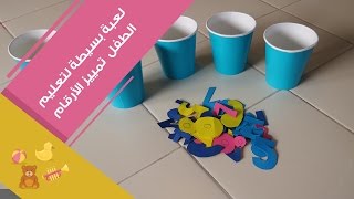 لعبة بسيطة تساعد الأطفال على تمييز الأرقام |Learning Numbers Through Play