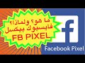 شرح ما هو الفيسبوك بكسل وما دوره؟ كيفية إنشاؤه واستعماله؟ facebook pixel