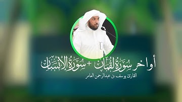 أواخر سورتي لقمان والانسان | القارئ يوسف بن عبدالرحمن العامر
