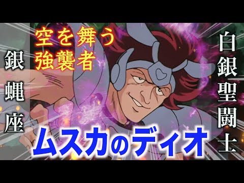 【ムスカのディオ】空中戦を得意とする白銀聖闘士!必殺の蹴り技デッドエンドフライ!『聖闘士星矢』銀蠅星座のシルバーセイント