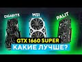 GTX 1660 Super: Gigabyte, Palit, MSI, какие лучше?