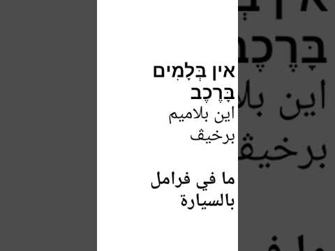 كيف نحكي بالعبري كلمات وجمل باللغة العبرية