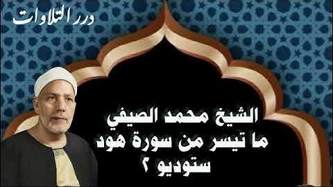 الشيخ محمد الصيفي ما تيسر من سورة هود ستوديو 2
