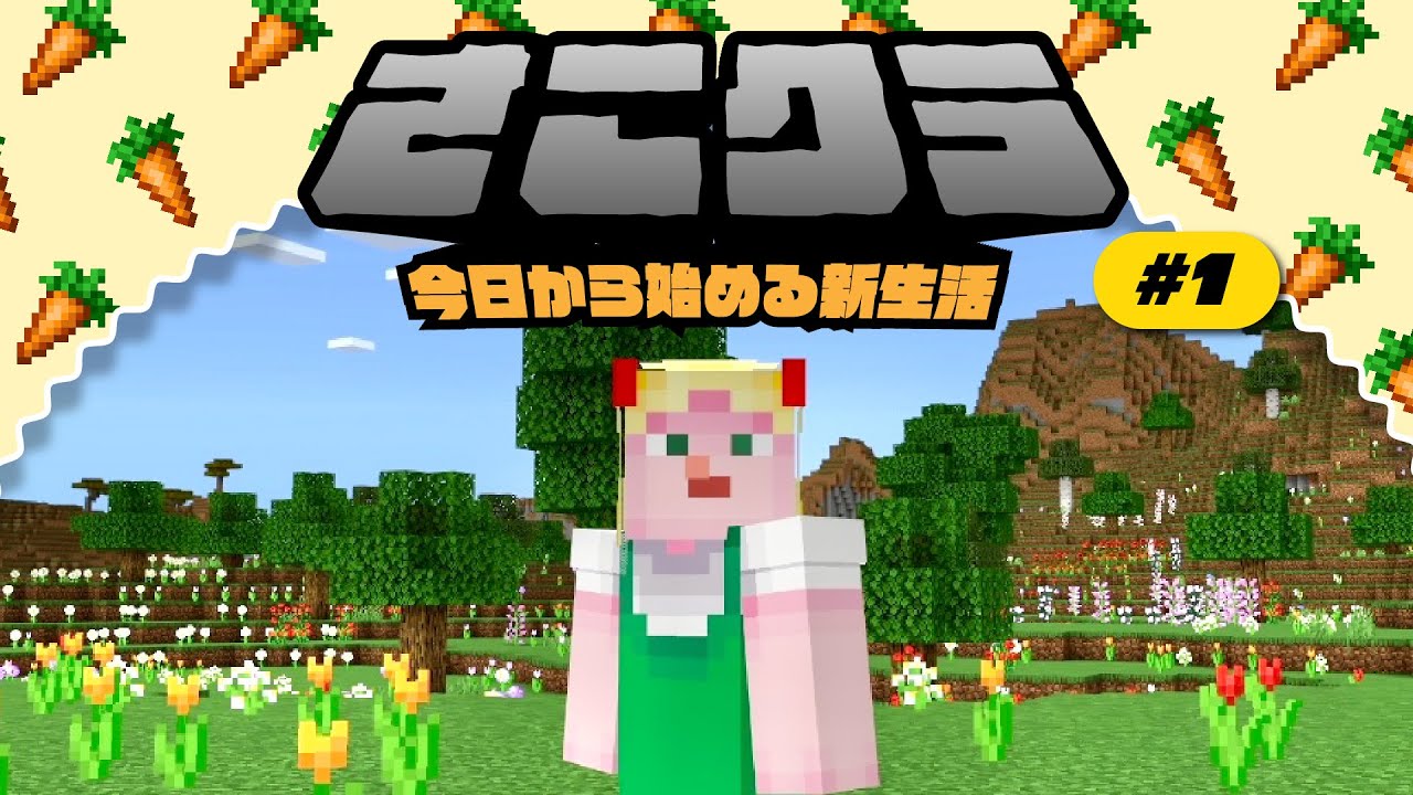 【さこクラ】今更ハマってしまったちささこのマイクラ新生活🦙🌳⛏【Minecraft】 のサムネイル