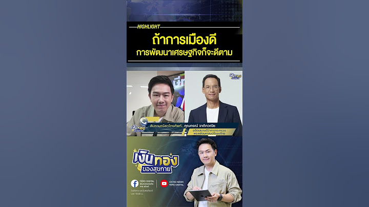 การเมืองที่มีคุณภาพ จะสามารถพัฒนาเศรษฐกิจที่ดีได้