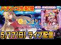 【パチンコ生配信】前半戦 ひきこまり吸血姫の悶々を実戦！山梨県 ABC笛吹石和店で生配信！ 良さげな台を実戦予定!!【パチンコライブ】【パチスロライブ】【せせりくん】