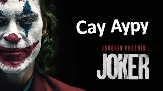 Джокер-Сау Ауру.joker 2019