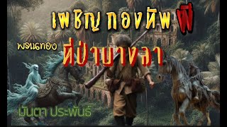 พรานทอง เผชิญกองทัพผีที่ป่าบางลา (ตอนเดียวจบ) /เรื่องเล่าก่อนนอน