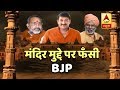 Samvidhan Ki Shapath: BJP Cornered Over Ram Mandir Dispute | ABP News