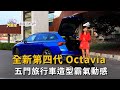 全新第四代Octavia 五門旅行車造型霸氣動感 (精彩片段)