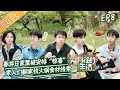 《向往的生活5》第8期 完整版：春游日外出家里梦幻联动“明侦”？张艺兴翻窗仓库练舞！ Back to Field S5 EP8丨MGTV