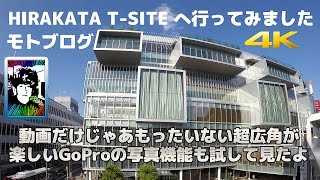 【モトブログ】 HIRAKATA T SITEへ行ってみました GoPro HERO4