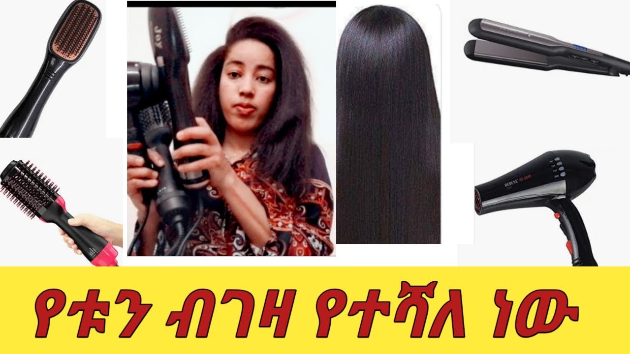 ልታዩት የሚገባ እጅግ ዘመናዊ ፈጣን የጸጉር መስሪያ እስፒሻወር  Very good hair straightener
