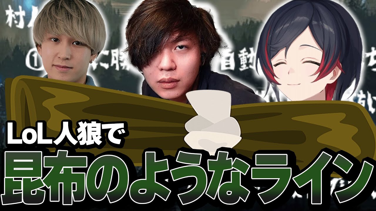 【lol人狼】日向まるのトロール連発でうるか、Eugeoと強い絆で結ばれるたかやスペシャル