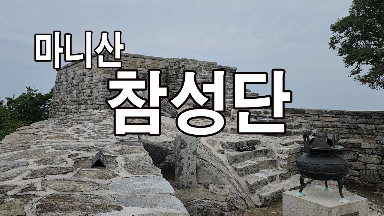 마니산/참성단 - YouTube