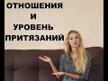 ОТНОШЕНИЯ И УРОВЕНЬ ПРИТЯЗАНИЙ