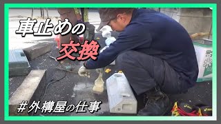 車止めの交換・安全な駐車の為にしっかりとした車止めを施工します